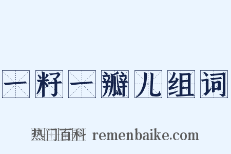 一籽一瓣儿组词是什么意思的图片